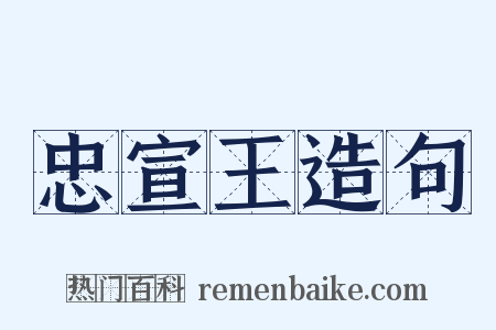 忠宣王造句是什么意思的图片